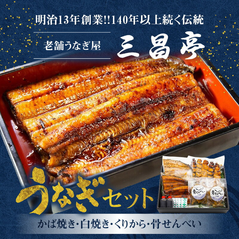 【ふるさと納税】うなぎ かば焼き 白焼き 各 100g 1枚 くりから 5本 骨せんべい 30g 2袋 セット 老舗 うなぎ屋 炭火焼き 新鮮 秘伝 タレ 真空パック 加工品 冷凍 お取り寄せ ギフト 鹿児島県産 奄美市 送料無料 f462225-amami-10000827 鹿児島県奄美市 サンプル画像2