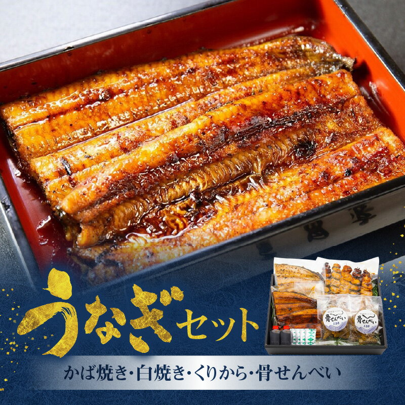 21位! 口コミ数「0件」評価「0」うなぎ かば焼き 白焼き 各 100g 1枚 くりから 5本 骨せんべい 30g 2袋 セット 老舗 うなぎ屋 炭火焼き 新鮮 秘伝 タレ ･･･ 