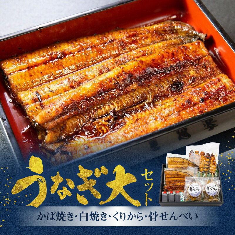 16位! 口コミ数「0件」評価「0」うなぎ かば焼き 白焼き 各 150g 1枚 くりから 5本 骨せんべい 30g 2袋 セット 老舗 うなぎ屋 炭火焼き 新鮮 秘伝 タレ ･･･ 