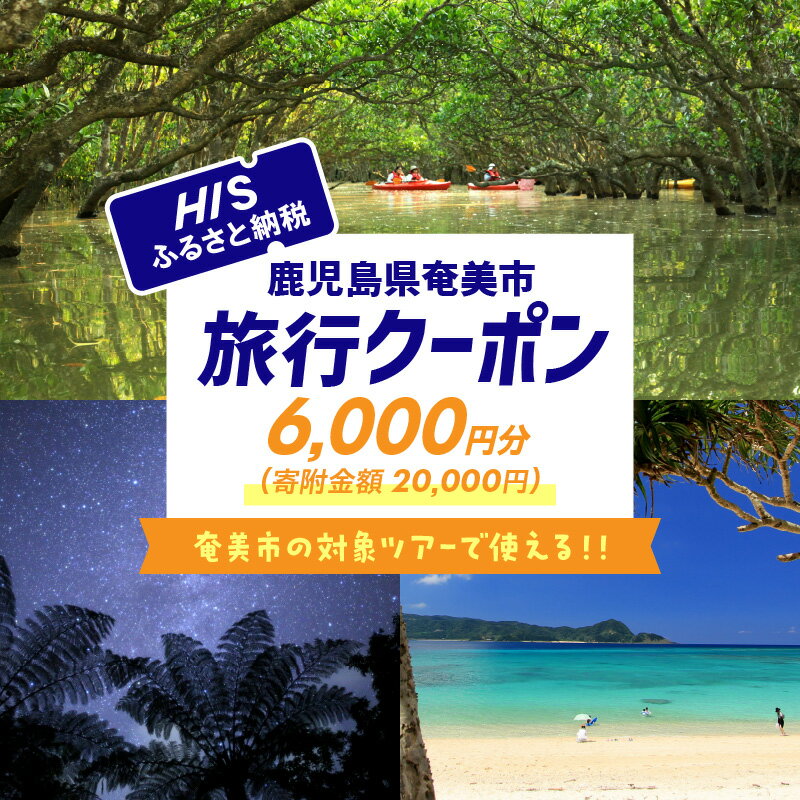 【ふるさと納税】鹿児島県奄美市の対象ツアーに使えるHISふるさと納税クーポン 寄附額20,000円 ツアー HIS クーポン 6,000円分 旅行 観光 お出かけ チケット 旅券 奄美市 HISふるさと納税 電子クーポン ツアー 周遊旅行 トラベル 旅 サイトシーイング 鹿児島県 送料無料 2