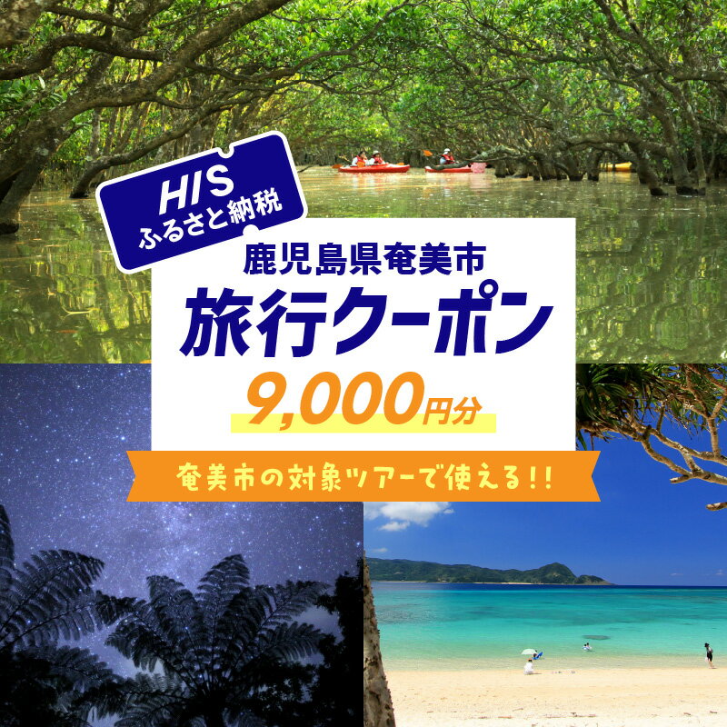 【ふるさと納税】鹿児島県奄美市の対象ツアーに使えるHISふるさと納税クーポン 寄附額30,000円 ツアー HIS クーポン 9,000円分 旅行 観光 お出かけ チケット 旅券 奄美市 HISふるさと納税 電子クーポン ツアー 周遊旅行 トラベル 旅 サイトシーイング 鹿児島県 送料無料