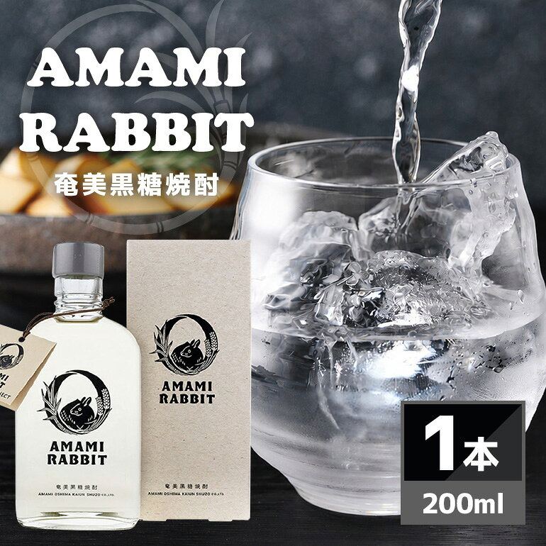 ＜世界自然遺産 登録記念＞ 黒糖焼酎 AMAMI RABBIT 200ml×1本 25度 お試し 奄美黒糖焼酎 本格 黒糖 焼酎 お酒 アルコール ロック 炭酸割り 家飲み アマミラビット 自然環境 保護 プロジェクト 鹿児島県 奄美市 奄美大島開運酒造 おすすめ