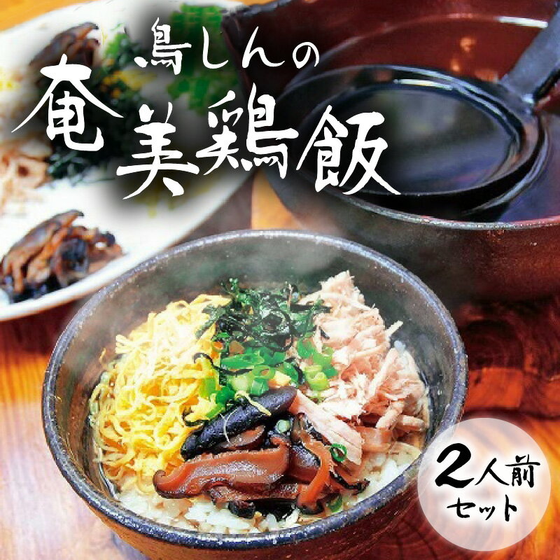 【ふるさと納税】鶏飯 鳥しん 奄美鶏飯 2人前 セット 1200g 絶品 あっさり 黄金の透明スープ 人気の味 代表的 郷土料…