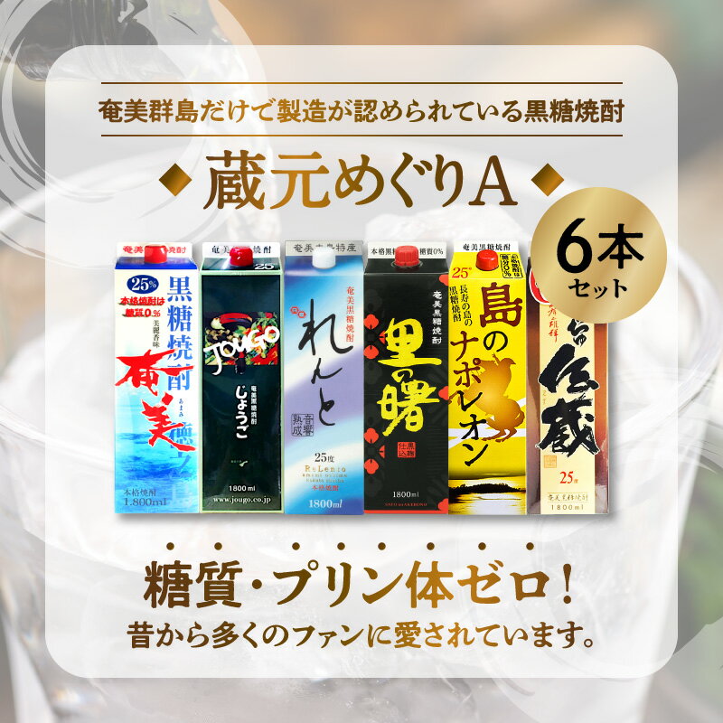 【ふるさと納税】黒糖焼酎 飲み比べ 蔵元別 紙パック 1800ml × 6本 セット 糖質0 プリン体0 25度 奄美 じょうご れんと 里の曙 黒麹仕込 島のナポレオン しまっちゅ伝蔵 和製ラム酒 蒸留酒 焼酎 地酒 アルコール お取り寄せ 大野商会 鹿児島県 奄美市 送料無料