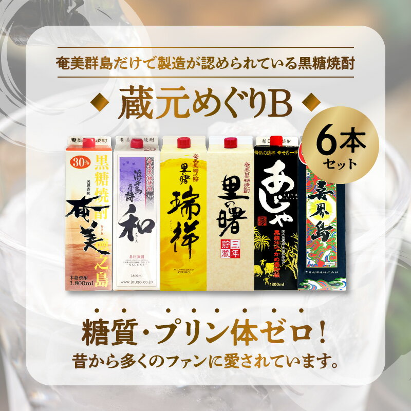 【ふるさと納税】 黒糖焼酎 飲み比べ 蔵元めぐり 1800ml 一升 紙パック 6本 セット 糖質0 奄美 浜千鳥乃詩 瑞祥 里の曙 あじゃ 喜界島 和製ラム酒 蒸留酒 送料無料