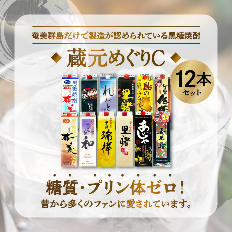 【ふるさと納税】奄美の味覚を堪能する 奄美 黒糖 焼酎 蔵元めぐり 紙パック 1800ml×12本 奄美群島 和製 ラム酒 芳醇な香り 銘柄 飲み比べ 詰め合わせ ロック お湯割り 糖質 プリン体ゼロ 低カロリー お酒 アルコール お取り寄せ 鹿児島県 奄美市 送料無料