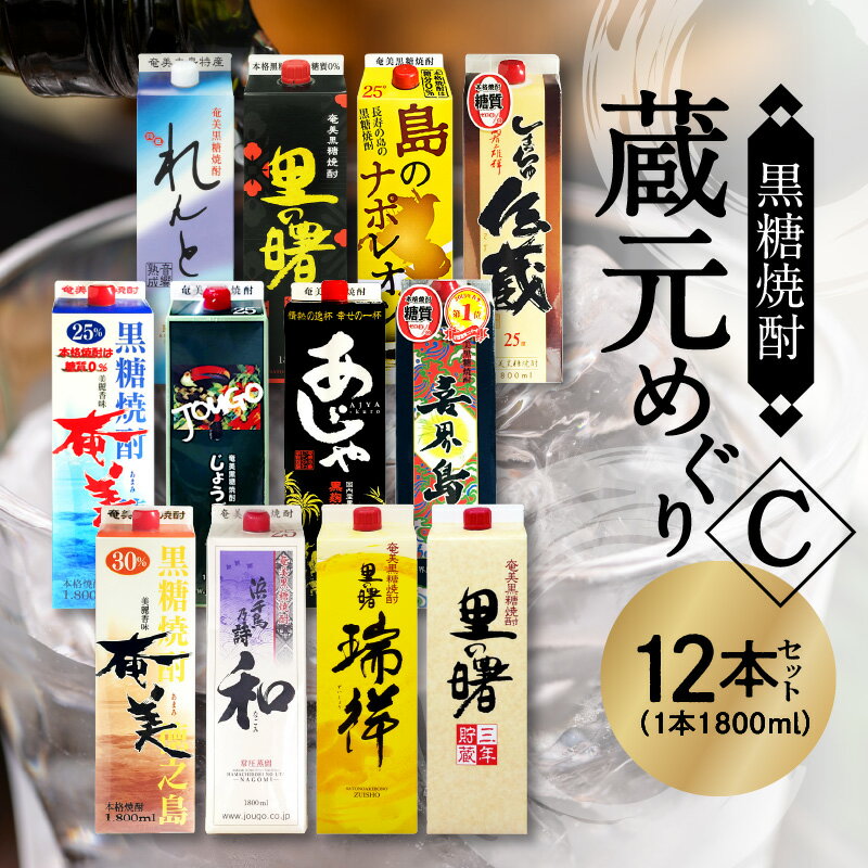 4位! 口コミ数「1件」評価「5」奄美の味覚を堪能する 奄美 黒糖 焼酎 蔵元めぐり 紙パック 1800ml×12本 奄美群島 和製 ラム酒 芳醇な香り 銘柄 飲み比べ 詰め･･･ 