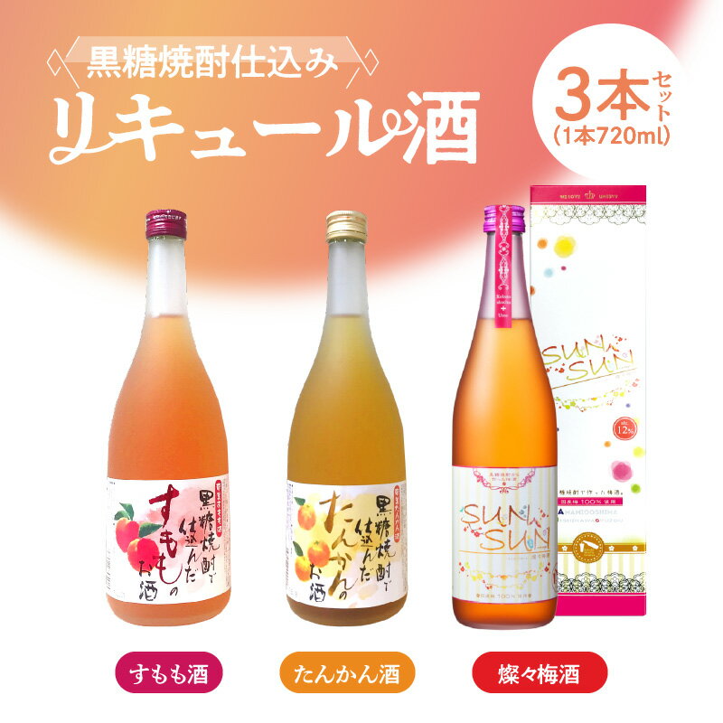 商品説明 商品説明 全国でも珍しい奄美黒糖焼酎仕込みのリキュール酒のセットです。 『燦々梅酒』は、「女性が求める梅酒造り」がコンセプト。 黒糖焼酎・梅・糖のバランスが良く、フレッシュな香りとすっきりした味わいが特徴。 &nbsp;『すもも酒』『たんかん酒』で使われる「すもも」と「たんかん」は南国の太陽をたっぷり浴び、奄美を代表する果物。 『すもも酒』は爽やかで甘酸っぱい味わい、『たんかん酒』は凝縮された華やかな柑橘の香りと味わいが特徴です。 内容量 720ml×3本（1銘柄ずつ1本） 1.燦々梅酒 12度 720ml（箱入） 2.すもも酒 12度 720ml3.たんかん酒 12度 720ml 配送方法 常温 保存方法 フルーツ系リキュール酒ですので、直射日光・高温多湿を避けて冷暗所で保管し、開栓後はなるべくお早めにお召し上がりください。 賞味期限 製造日より約1年 原材料 各返礼品ラベルに記載 販売者 （株）大野商会 定休日 土・日・祝祭日、ゴールデンウィーク、お盆（旧暦）、年末年始 備考 保存状況によっては澱（オリ）が発生することがありますが、原料に由来するもので品質には支障ありません。 ・ふるさと納税よくある質問はこちら ・寄附申込みのキャンセル、返礼品の変更・返品はできません。あらかじめご了承ください。 ・天候の影響で発送が遅れる場合があります。 【必ずお読みください！】・1週間以上不在にする場合は、必ず奄美市ふるさと納税サポート室（050-5490-5942）までご連絡いただきますようお願い申し上げます。地場産品基準完成品に至る全ての工程を奄美市内で行っているため【ふるさと納税】黒糖焼酎仕込み リキュール酒セット　梅酒・すもも酒・たんかん酒 720ml×3本（箱入） 寄附金の用途について いただいたご寄附は、下記の事業に活用してまいります。寄附を希望される皆さまの想いでお選びください。 (1) 市民協働のまちづくり及び地域振興に関する事業 (2) 地域文化の保存・継承に関する事業 (3) 観光の振興に関する事業 (4) 世界自然遺産に関する事業 (5) 子育て支援・高齢者福祉に関する事業 (6) 教育の振興・人材育成に関する事業 (7) 移住定住の促進及び交流人口の増加を推進する事業 (8) その他（市長が必要と認める事業） 受領証明書及びワンストップ特例申請書のお届けについて 入金確認後、注文内容確認画面の【注文者情報】に記載の住所にお送りいたします。発送の時期は、寄附確認後14日以内をを目途に、お礼の特産品とは別にお送りいたします。