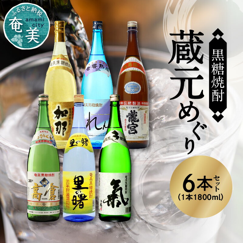 【ふるさと納税】奄美黒糖焼酎 飲み比べ 蔵元別 1800ml 一升 瓶 6本 セット 糖質0 プリン体0 加那 れんと 龍宮 高倉 里の曙 氣 和製ラム酒 蒸留酒 焼酎 地酒 アルコール ロック お湯割り カクテル 大野商会 鹿児島県 奄美市 お取り寄せ 送料無料