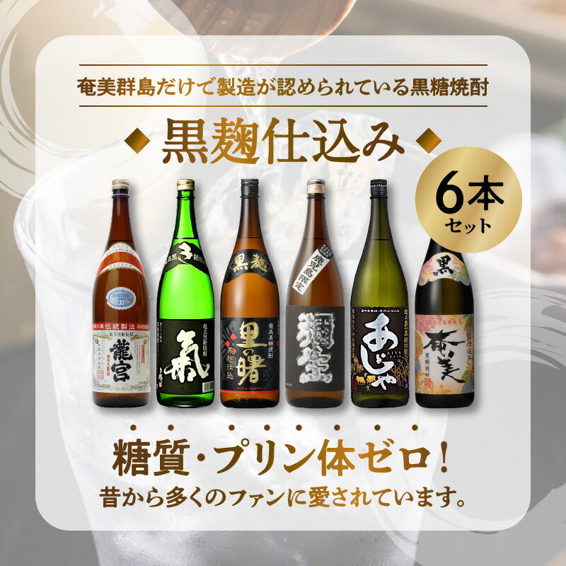 【ふるさと納税】 奄美黒糖焼酎 飲み比べ 黒麹仕込 1800ml 一升 瓶 6本 セット 龍宮 氣 弥生 里の曙 あじゃ 奄美 糖質0 和製ラム酒 蒸留酒 プレゼント 2