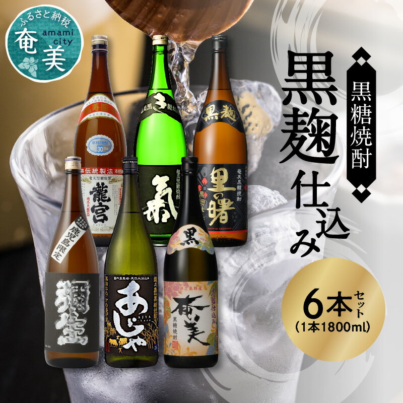 【ふるさと納税】 奄美黒糖焼酎 飲み比べ 黒麹仕込 1800ml 一升 瓶 6本 セット 龍宮 氣 弥生 里の曙 あじゃ 奄美 糖質0 和製ラム酒 蒸留酒 プレゼント 1