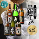 【ふるさと納税】 奄美黒糖焼酎 飲み比べ 黒麹仕込 1800ml 一升 瓶 6本 セット 龍宮 氣 弥生 里の曙 あじゃ 奄美 糖質0 和製ラム酒 蒸留酒 プレゼント