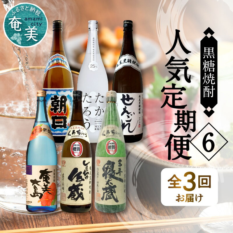 【ふるさと納税】 定期便 奄美黒糖焼酎 飲み比べ 蔵元別 1