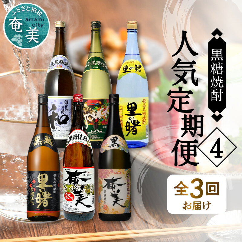 【ふるさと納税】 定期便 奄美黒糖焼酎 飲み比べ 3回お届け 1800ml 一升 瓶 2本 セット ...