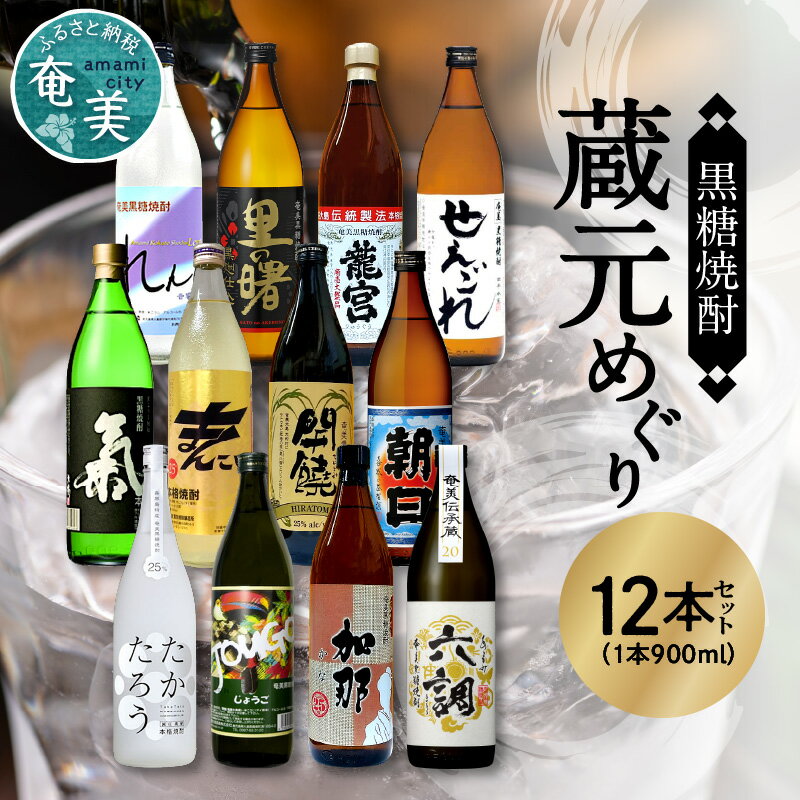 8位! 口コミ数「0件」評価「0」奄美 黒糖焼酎 飲み比べ 蔵元別 900ml 12本 セット 瓶 開饒 朝日 れんと 里の曙 龍宮 せえごれ たかたろう じょうご 加那 あ･･･ 