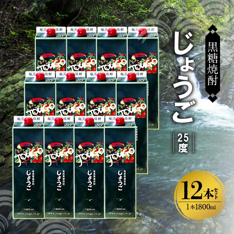 【ふるさと納税】モンドセレクション 金賞受賞 奄美 黒糖焼酎 じょうご 25度 紙パック 1800ml × 12本 奄美産 黒糖 100%使用 やわらかい 口当たり 飲み口 さわやか フルーツの香り 焼酎 お酒 アルコール お取り寄せ 鹿児島県 奄美市 送料無料