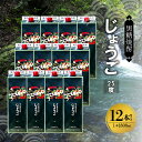 【ふるさと納税】【父の日特集】 モンドセレクション 金賞受賞 奄美 黒糖焼酎 じょうご 25度 紙パック 1800ml × 12本 奄美産 黒糖 100%使用 ...