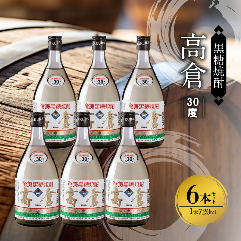 【ふるさと納税】モンドセレクション 金賞受賞 奄美 黒糖焼酎 高倉 30度 箱入 720ml × 6本 奄美産 黒糖 100%使用 果実のような 芳醇な香り ロック 水割り 焼酎 お酒 アルコール お取り寄せ 鹿児島県 奄美市 送料無料