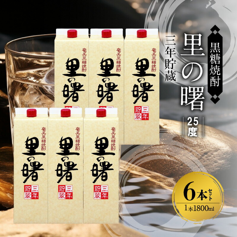 【ふるさと納税】奄美 黒糖焼酎 里の曙 三年貯蔵 25度 紙パック 1800ml × 6本 芳醇な香り まろやか 軽..