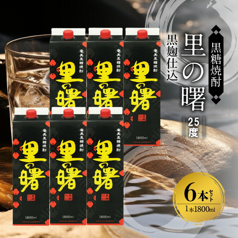【ふるさと納税】奄美 黒糖焼酎 里の曙 伝統的 黒麹仕込 2