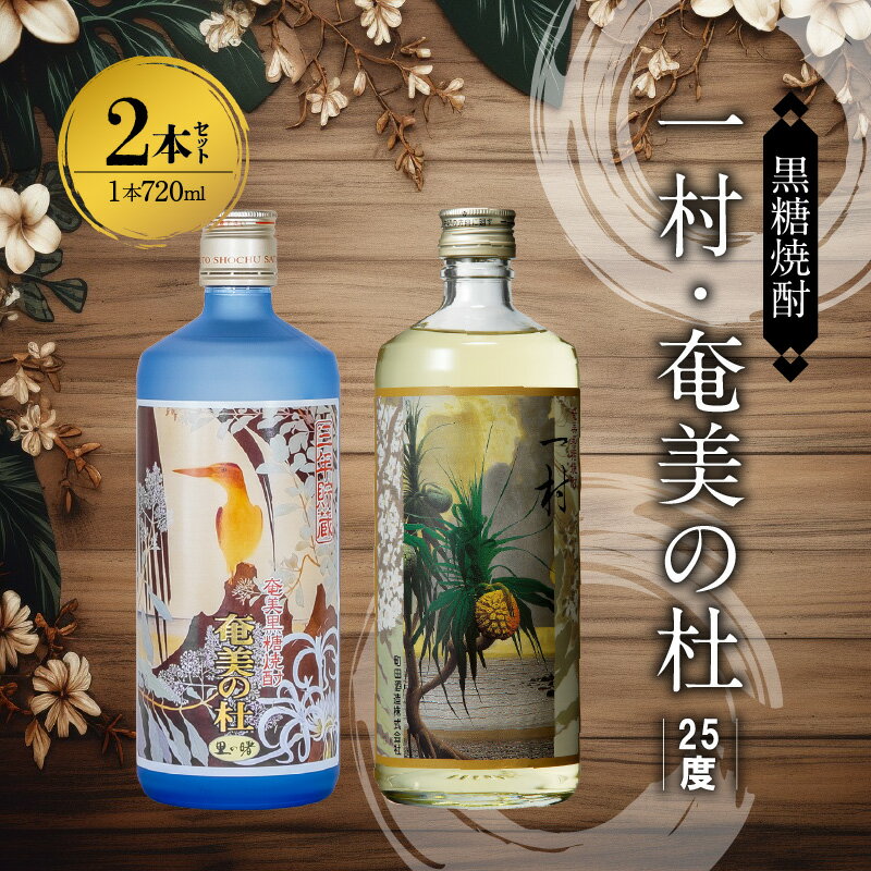 楽天鹿児島県奄美市【ふるさと納税】奄美 黒糖焼酎 一村 奄美の杜 25度 720ml 瓶 各 1本 計 2本 セット 田中一村 作品ラベル すっきりとした味わい 甘い香り 焼酎 お酒 アルコール プレゼント ギフト 贈り物 お取り寄せ 鹿児島県 奄美市 送料無料