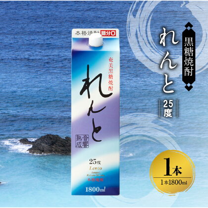 奄美 黒糖焼酎 れんと 25度 紙パック 1800ml 1本 希少 音響熟成 まろやか やさしい味 豊かな香り ストレート ロック 炭酸割り 水割り 焼酎 お酒 アルコール お取り寄せ 鹿児島県 奄美市 送料無料