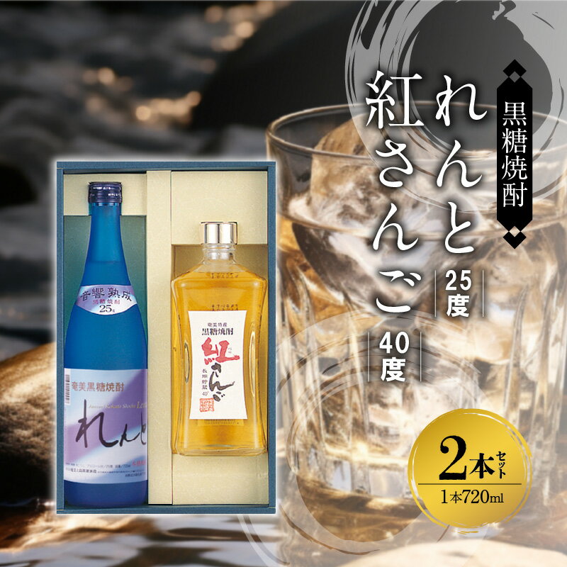 奄美 黒糖焼酎 セット れんと 25度 紅さんご 40度 720ml 各 1本 計 2本 代表銘柄 まろやか やさしい味 豊かな香り 高級ラム酒のような味わい 焼酎 お酒 アルコール プレゼント ギフト 贈り物 お取り寄せ 鹿児島県 奄美市 送料無料