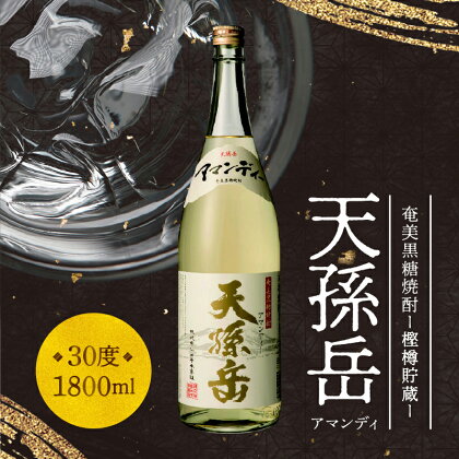 焼酎 黒糖 1800ml 奄美産 国産 黒糖焼酎 天孫岳 30度 一升瓶 樫樽貯蔵 西平本家 鹿児島 奄美大島 奄美群島 琥珀色 バニラのような香り お取り寄せ 飲料 お酒 アルコール 糖質ゼロ 本格焼酎 送料無料