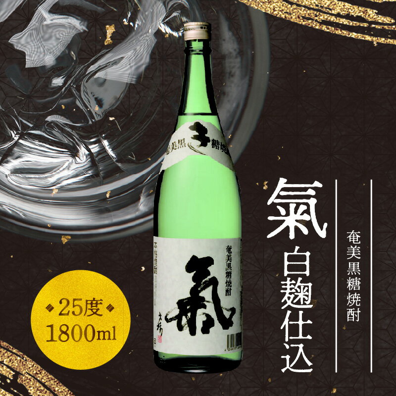 [鹿児島県本格焼酎鑑評会13年連続入賞]焼酎 黒糖 1800ml 奄美産 国産 黒糖焼酎 氣 白麹仕込 25度 一升瓶 伝統技法 西平本家 鹿児島 奄美大島 奄美群島 お取り寄せ 飲料 お酒 糖質ゼロ 本格焼酎 料理 初心者 飲み慣れた方 おすすめ 送料無料