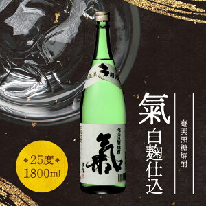 【ふるさと納税】【鹿児島県本格焼酎鑑評会13年連続入賞】焼酎 黒糖 1800ml 奄美産 国産 黒糖焼酎 氣 白麹仕込 25度 一升瓶 伝統技法 西平本家 鹿児島 奄美大島 奄美群島 お取り寄せ 飲料 お酒 糖質ゼロ 本格焼酎 料理 初心者 飲み慣れた方 おすすめ 送料無料