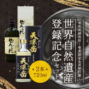 【ふるさと納税】【地域限定】世界自然遺産 登録記念焼酎 黒糖 720ml 2本 セット 奄美産 国産 黒糖焼酎 奄美限定 せえごれ 長期貯蔵 天孫岳 アマンディ...