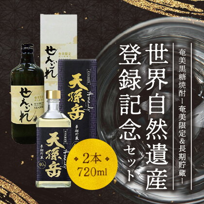 【地域限定】世界自然遺産 登録記念焼酎 黒糖 720ml 2本 セット 奄美産 国産 黒糖焼酎 奄美限定 せえごれ 長期貯蔵 天孫岳 アマンディ 西平本家 鹿児島 奄美大島 お取り寄せ 飲料 お酒 アルコール 糖質ゼロ 本格焼酎 送料無料