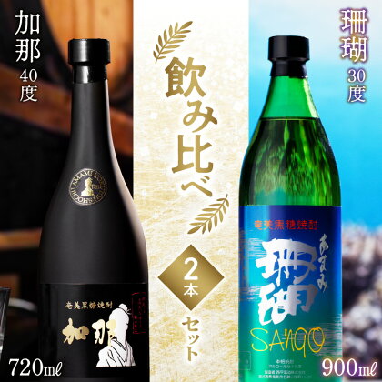 奄美黒糖焼酎 飲み比べ 2本 セット 焼酎 加那 珊瑚 樫樽貯蔵 奄美大島 奄美群島 和製ラム酒 ロック お湯割り カクテル 蒸留酒 本格焼酎 黒糖 糖質ゼロ プリン体ゼロ 地酒 西平酒造 奄美市 鹿児島県 送料無料