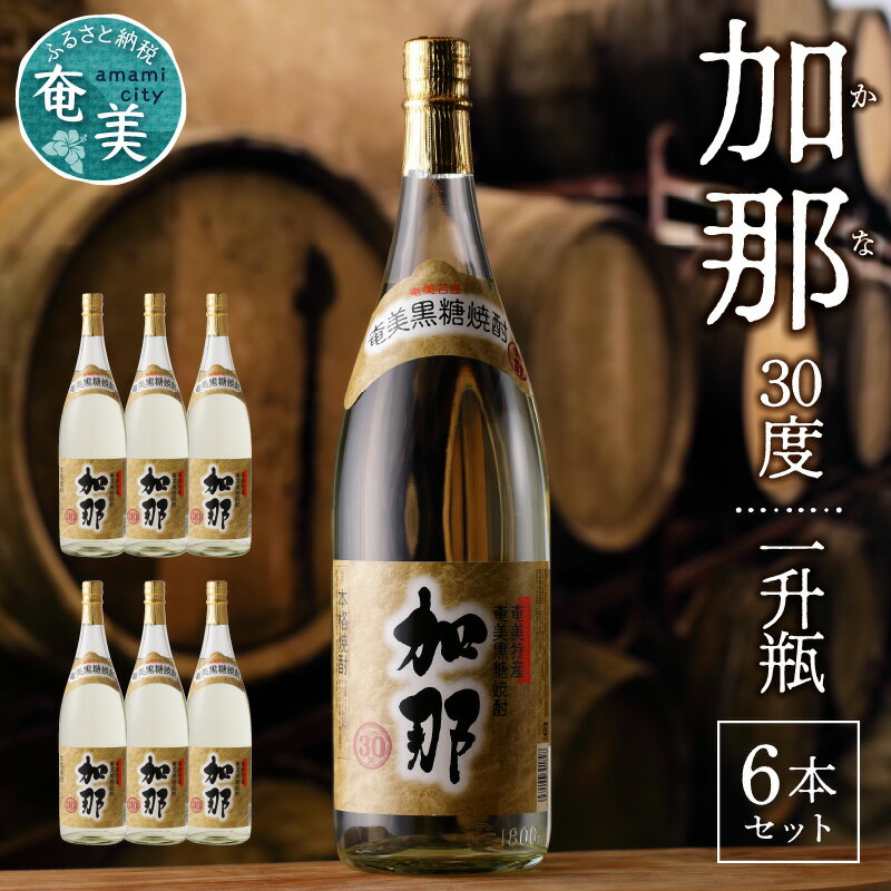 楽天鹿児島県奄美市【ふるさと納税】 奄美 黒糖焼酎 加那 1800ml 一升 瓶 6本 セット 30度 樫樽貯蔵 西平酒造 ギフト お酒 アルコール 飲料 焼酎 洋風酒 熟成 黒糖 チーズ料理 お肉料理 チョコ 日本のラム ラム酒 希少 お取り寄せ 鹿児島県 奄美大島 奄美市 送料無料