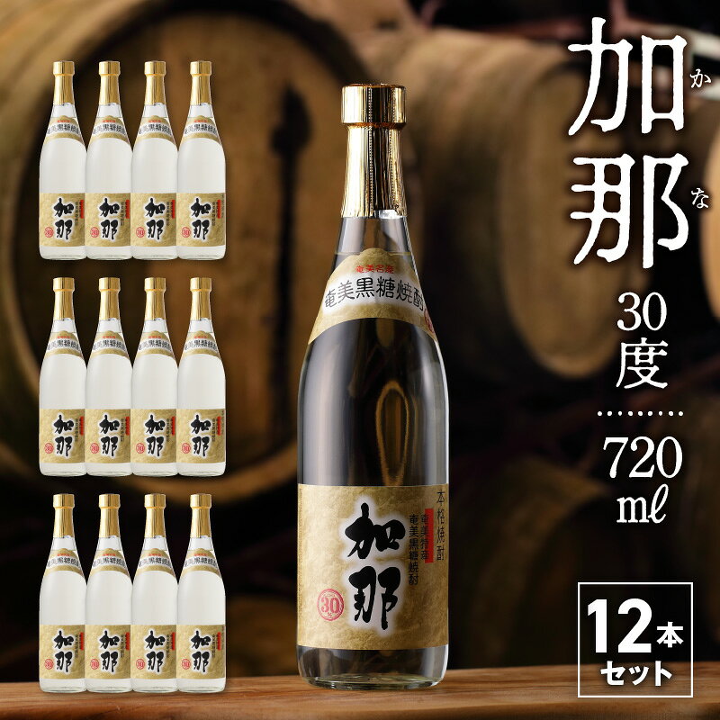 奄美黒糖焼酎 焼酎 黒糖 加那 720ml 瓶 12本 30度 樫樽貯蔵 奄美大島 奄美群島 プリン体ゼロ 和製ラム酒 ロック お湯割り カクテル 蒸留酒 西平酒造 本格焼酎 糖質ゼロ 地酒 奄美市 鹿児島県 送料無料