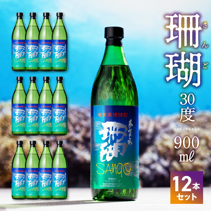 奄美黒糖焼酎 焼酎 黒糖 珊瑚 900ml 瓶 12本 30度 ふくよかな香り 甘味 和食との相性抜群 晩酌 2016年春季 全国酒類コンクール 黒糖焼酎部門 第1位 西平酒造 蒸留酒 本格焼酎 糖質ゼロ プリン体ゼロ 地酒 奄美市 鹿児島県 送料無料