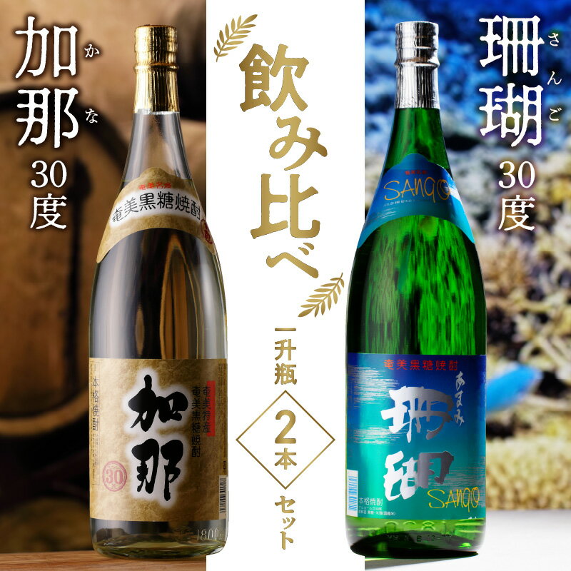 【ふるさと納税】 焼酎 奄美 黒糖焼酎 飲み比べ 一升瓶 1800ml 2本 セット 30度 加那 樫樽貯蔵 珊瑚 甘い香り 芳醇な味わい 西平酒造 かめ仕込み 常圧蒸留 お酒 のし対応 ギフト 贈答 人気 おすすめ お取り寄せ 送料無料