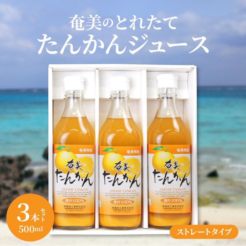 たんかんジュース とれたて 果汁100% 奄美 500ml 3本 瓶 セット フルーツジュース