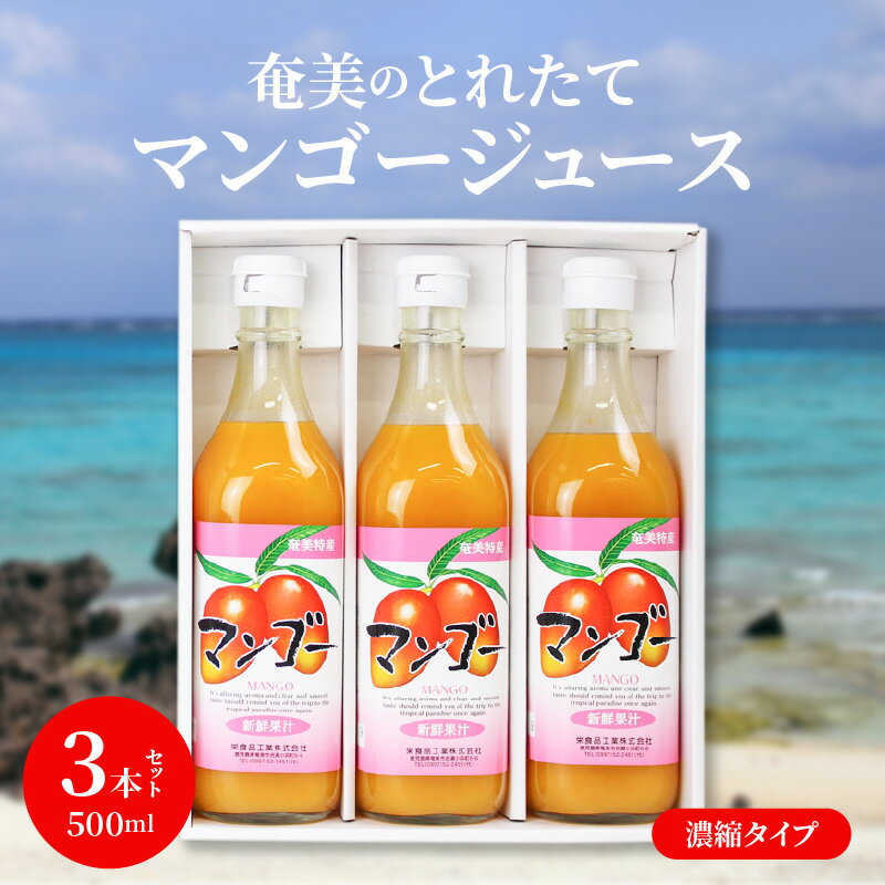 【ふるさと納税】マンゴー ジュース 500ml 3本 セット とれたて 奄美 フルーツジュース 果物ジュース 濃縮タイプ 3倍 希釈 奄美大島産マンゴー カクテル ソーダ割 フレッシュ 濃縮 甘み 香り 酸味 絶妙な味わい 飲料 瓶 奄美大島 鹿児島 お取り寄せ 送料無料