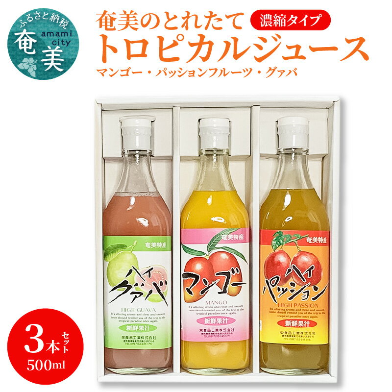 【ふるさと納税】ジュース マンゴー パッションフルーツ グァバ トロピカル アソート フルーツジュース 3本 セット 500ml 奄美 とれたて 果物 フルーツ 濃縮タイプ 希釈用 飲み比べ 詰め合わせ ギフト プレゼント 常温 送料無料