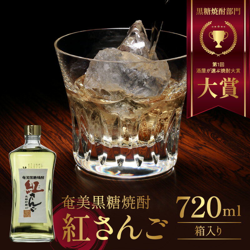 【ふるさと納税】【酒屋が選ぶ焼酎大賞】黒糖焼酎 720ml 紅さんご 奄美産 国産 焼酎 黒糖 鹿児島 奄美市 奄美大島 糖質ゼロ 長期間熟成 ロック ハイボール 奄美大島開運酒造 お取り寄せ 飲料 お酒 アルコール 本格焼酎 送料無料