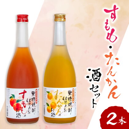 奄美 黒糖焼酎仕込み 果実酒 すもも酒 たんかん酒 720ml 2本 セット リキュール 町田酒造 里の曙 プレゼント