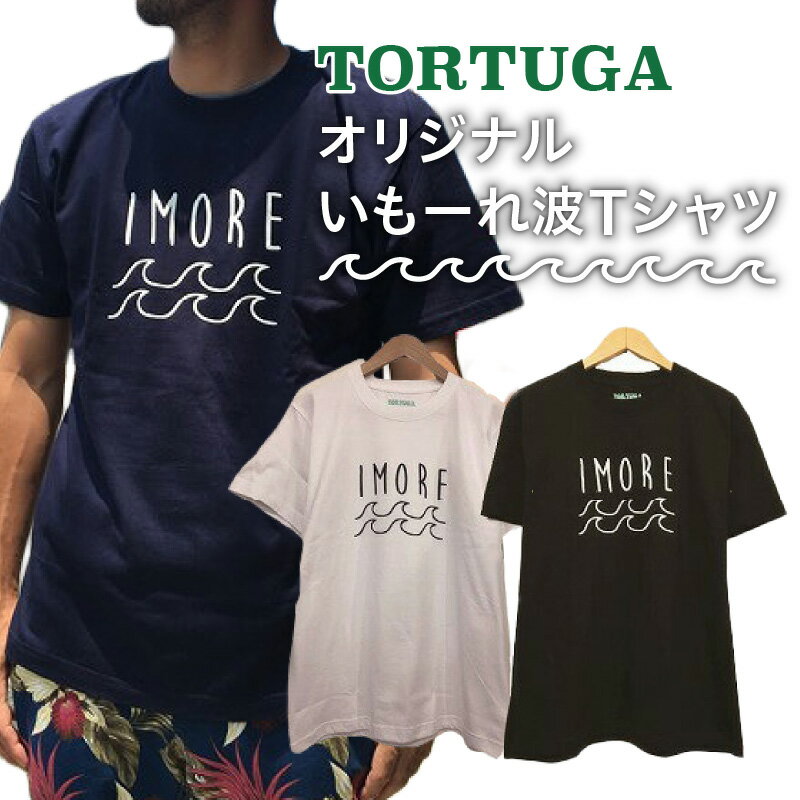 3位! 口コミ数「0件」評価「0」奄美大島 方言 『いもーれ』 Tシャツ S M L XL XXL XXXL コットン 100％ ブラック ホワイト ネイビー 選べる サイズ･･･ 