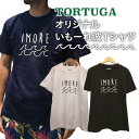 【ふるさと納税】奄美大島 方言 『いもーれ』 Tシャツ S 