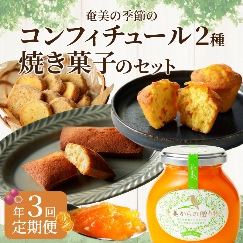 24位! 口コミ数「0件」評価「0」コンフィチュール 2種 焼き菓子 セット 年3回 お届け 定期便 奄美 たんかん パッションフルーツ プラム マンゴー パイナップル フィナ･･･ 