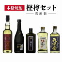 【ふるさと納税】奄美 黒糖焼酎 飲み比べ 5種類 セット 750ml 720ml 高度数 箱入り 神喜の目醒め 加那 弥生ゴールド 紅さんご 天孫岳 お酒 焼酎 地酒 水割り 炭酸割り プレゼント 家飲み お取り寄せ 鹿児島県 奄美市 送料無料