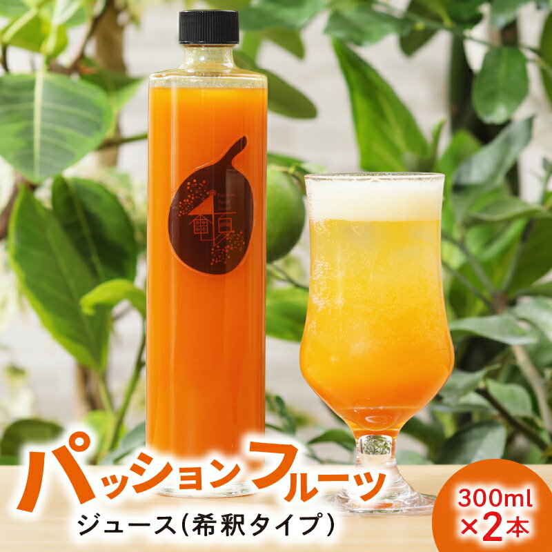 20位! 口コミ数「0件」評価「0」 ジュース 奄なつ パッションフルーツ 2本 セット 300ml 瓶 希釈用 農家自家製 数量限定 トロピカルフルーツ 南国フルーツ