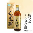 7位! 口コミ数「1件」評価「5」酢 お酢 きび酢 島の宝 くろきび酢 700ml 1本 お試し用 約20日分 長期熟成 さとうきび サトウキビ100% カルシウム カリウム･･･ 