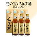 14位! 口コミ数「0件」評価「0」酢 島の宝 くろきび酢 700ml 3本 セット 長期熟成 きび酢 ドリンク 島の宝合同会社 サトウキビ 飲むお酢 カルシウム カリウム 高･･･ 