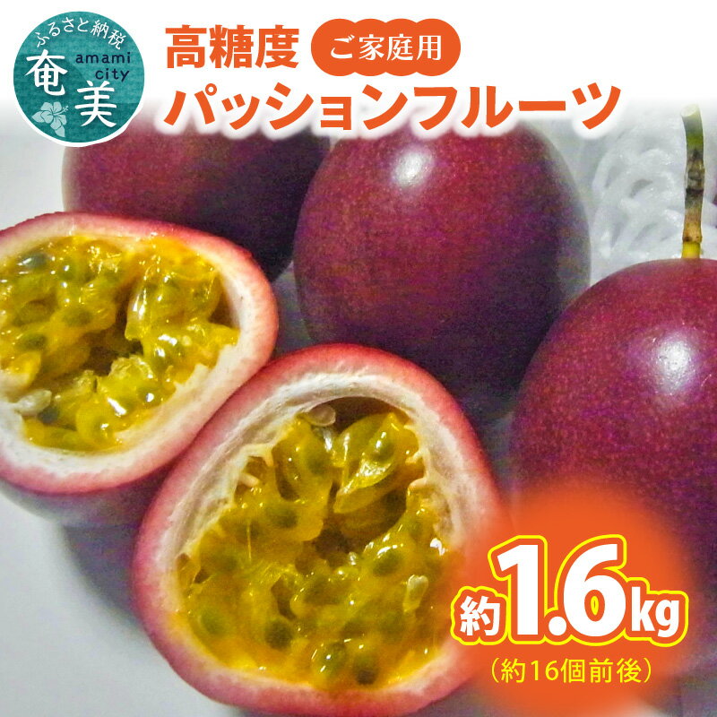 30位! 口コミ数「0件」評価「0」甘酸っぱい奄美の味!高糖度 パッションフルーツ 家庭用 約1.6kg 約16個前後 旬 トロピカルフルーツ 南国フルーツ 果物 フルーツ デ･･･ 